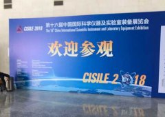 聚焦科學(xué)儀器及實(shí)驗(yàn)室裝備,CISILE2018在北京開幕